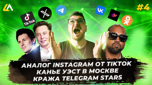 Аналог Instagram* от TikTok | Канье Уэст в Москве | Кража Telegram Stars | DIGITAL-НОВОСТИ #4