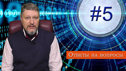 Ответ на вопрос №5 