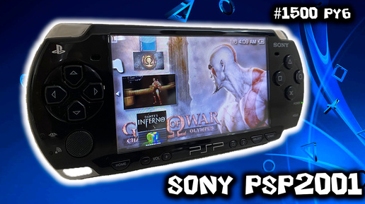 Купил Sony PSP 2001 за 1500 руб.