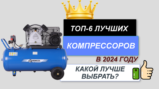 ТОП—6. ✅Лучшие компрессоры. 🔥Рейтинг 2024. Какой лучше выбрать для покупки по цене-качеству?