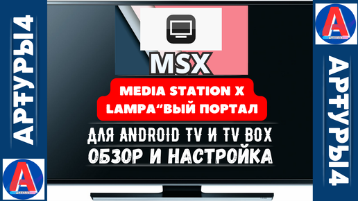 MEDIA STATION X - LAMPA 'вый ПОРТАЛ ДЛЯ ANDROID TV И TV BOX. Обзор и настройка