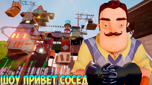 ШОУ ПРИВЕТ СОСЕД!БЕССКОНЕЧНЫЙ ЛАБИРИНТ!ИГРА HELLO NEIGHBOR MOD KIT ПРОХОЖДЕНИЕ МОДА MYSTERY THEODORE