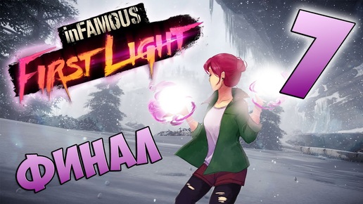 InFamous First Light прохождение девушки. Часть 7 - Финал