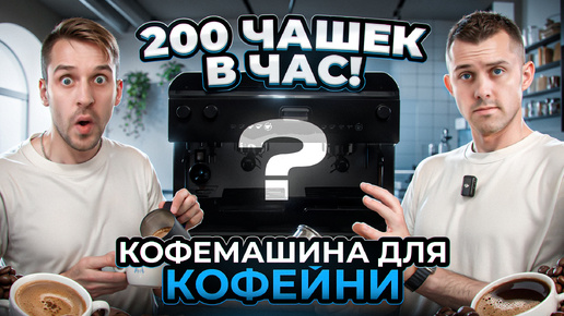 Вы сможете приготовить 200 чашек кофе в час! Обзор кофемашины LA CARIMALI NIMBLE