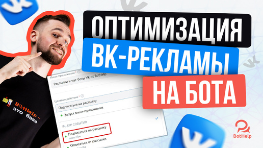 Оптимизация рекламы для ВК-лендингов | BotHelp