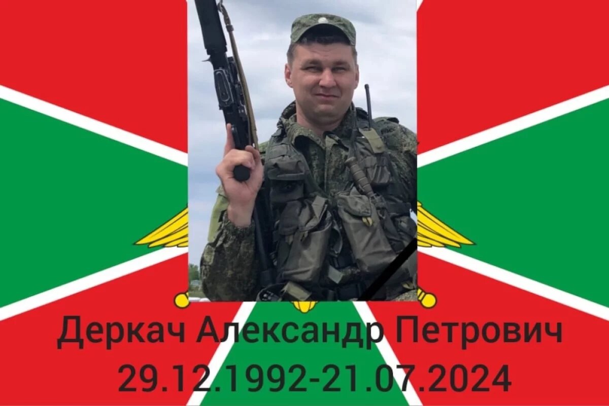    В Курской области простились с погибшим пограничником Александром Деркачом