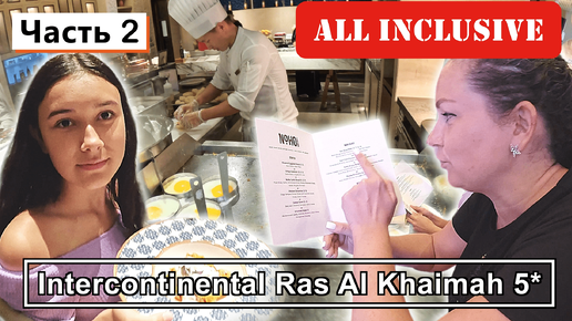 Download Video: ОАЭ!!! InterContinental Ras Al Khaimah 5*!!! Что такое рестораны ВСЁ ВКЛЮЧЕНО и как это РАБОТАЕТ???