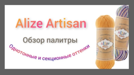 Alize Artisan 23 однотонных и 12 секционных оттенка 👀