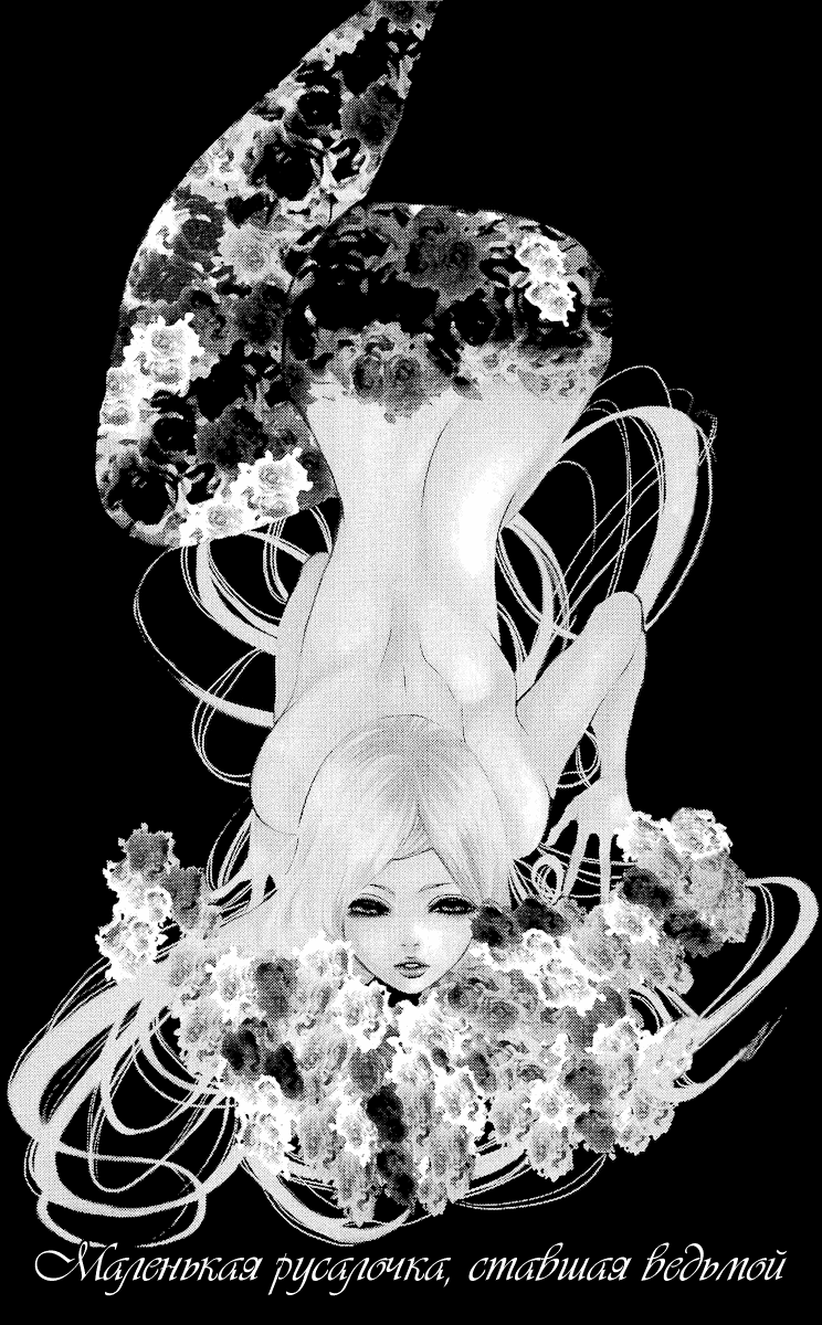 Обложка уже завораживает и настраивает на сказку с нотками ужаса и трагедии