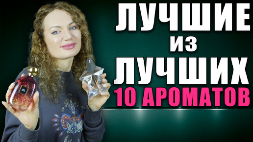 МОИ ЛУЧШИЕ ПОКУПКИ ПАРФЮМЕРИИ! 10 САМЫХ- САМЫХ! НИ НА ЧТО НЕ ПРОМЕНЯЮ!