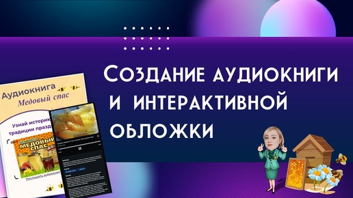 Download Video: Аудиокнига за 10 минут и создание интерактивной обложки к ней