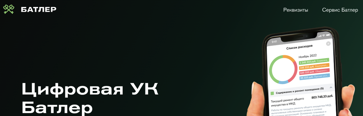 Цифровая УК Батлер