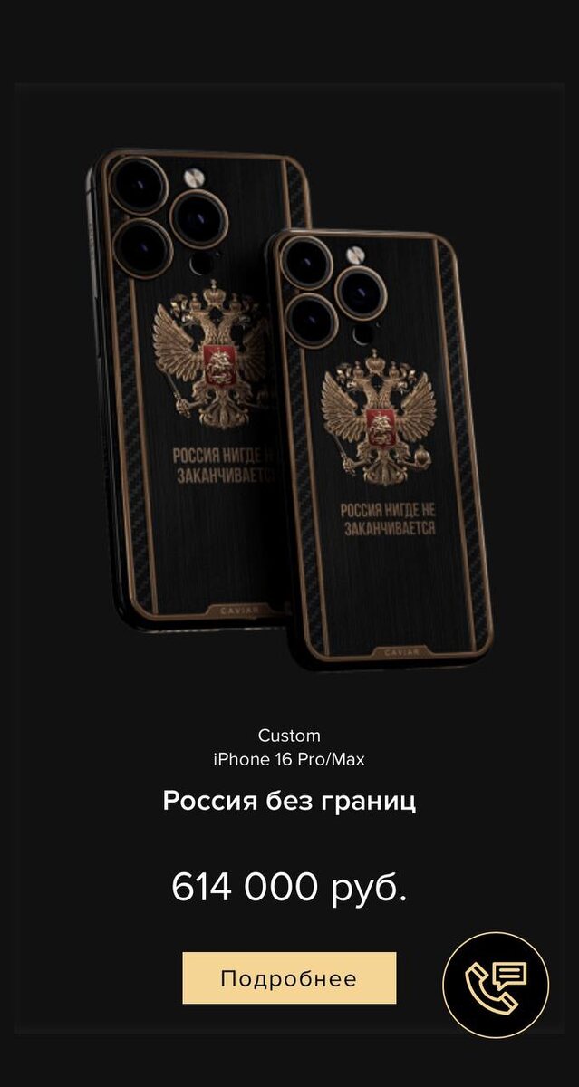 Этот iPhone для настоящих патриотов создан для тех, кто с достоинством будет носить этот телефон, выполненный из авиационного титана с карбоновыми вставками. Под позолоченным двуглавым орлом размещена цитата Путина.