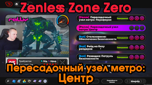 Zenless Zone Zero ➤ Пересадочный узел метро: ЦЕНТР - Заказ Ралли ➤ Как пройти ➤ Прохождение игры ZZZ ➤ Зенлес Зоне Зиро ➤ ЗЗЗ