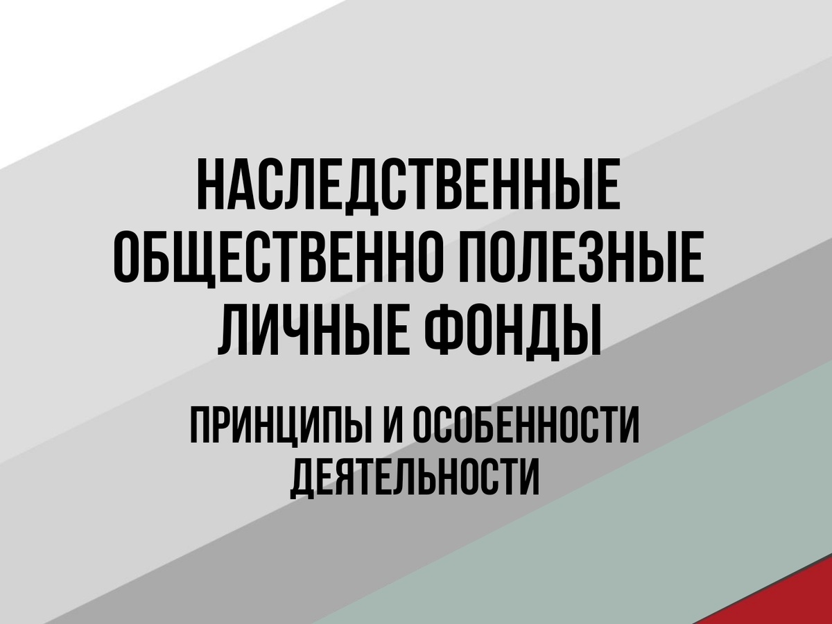 Личные, Наследственные, общественно полезные фонды - Агентство по управлению фондами