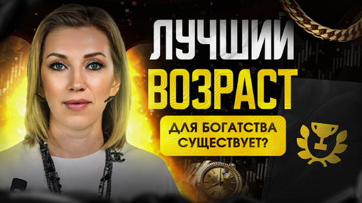 Идеальный возраст для богатства существует? | Что важно знать, чтобы стать богатым