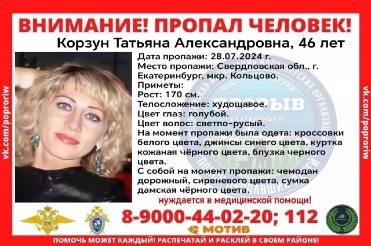    46-летняя женщина с чемоданом пропала в районе Кольцово под Екатеринбургом