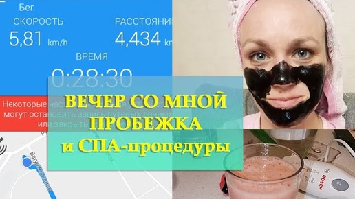 ВЕЧЕР СО МНОЙ_ ОТКРЫЛА СЕЗОН ВЕЧЕРНИХ ПРОБЕЖЕК_ РАСТЯЖКА_ СПА-ВЕЧЕР_ ВКУСНЫЙ КОКТЕЙЛЬ