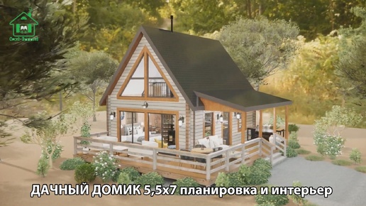 Дом для дачи 5,5х7 м комфорт экскурсия внутри 🏡 Планировка и интерьер 🏘️ Идеи дачного домика для вдохновения 😍