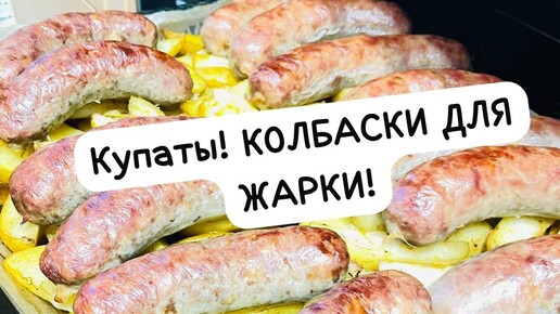 КУПАТЫ! КОЛБАСКИ ДЛЯ ЖАРКИ! ДОМАШНЕЕ ПРОИЗВОДСТВО! Вкуснее и быть не может!