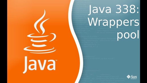 Урок Java 338: Пул оберток над примитивами