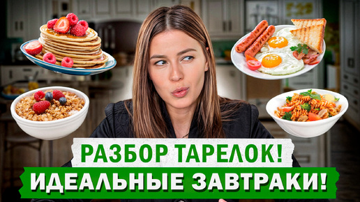 Это самые лучшие ЗАВТРАКИ, которые я видела! / РАЗБОР тарелок ПОДПИСЧИКОВ