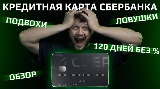 Кредитная карта сбербанка 120 дней без процентов Сберкарта обзор условий 2024