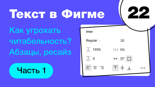 🔥 Текст в Фигме: шрифт, размер, интерлиняьж, letter spacing, абзац. Типографика в Figma Фигма с нуля