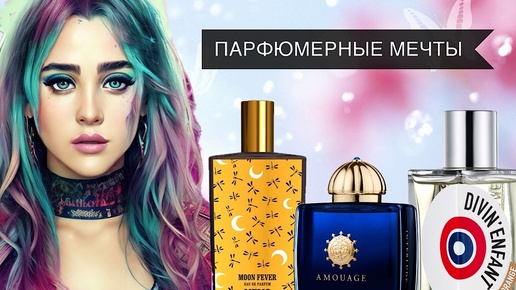 МНЕ СРОЧНО НУЖНЫ ЭТИ АРОМАТЫ | ПАРФЮМЕРНЫЕ ПЛАНЫ И МЕЧТЫ WISHLIST