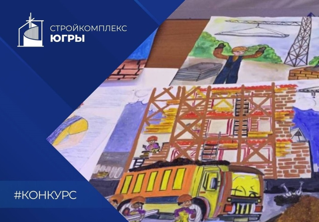    Югорчан приглашают на конкурс рисунков, посвящённый Дню строителя