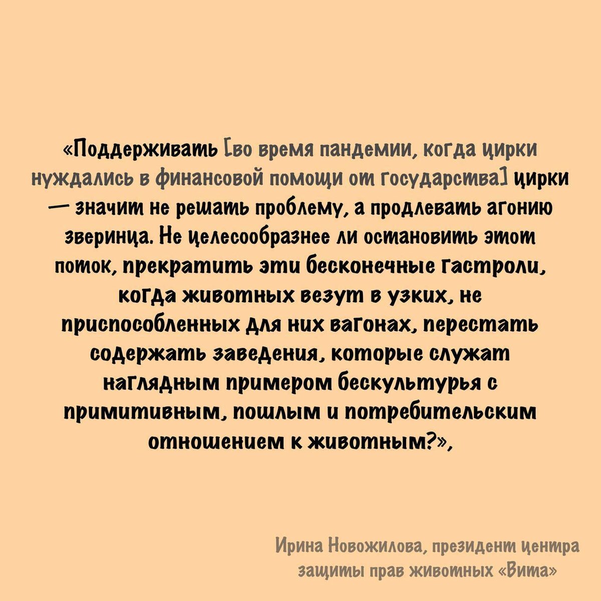 Экографика. Иллюстрация 2. Мнение зоозащитницы