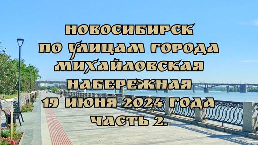 Новосибирск/ По улицам города/ Михайловская набережная/ 19 июня 2024 года/ Часть 2.