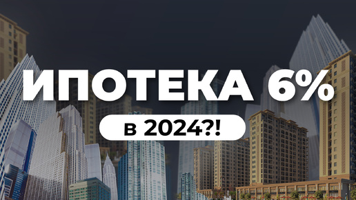 It ипотека 2024 новые