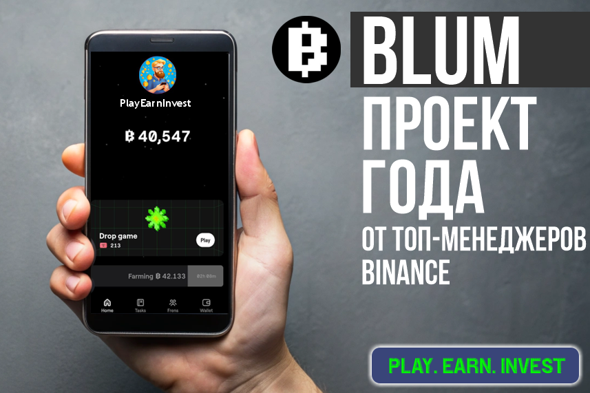 BLUM. Топовый проект от менеджеров Binance, в который не поздно зайти.