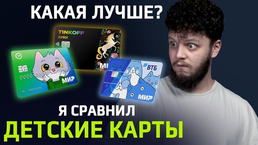 Какую карту выбрать ребенку ТОП банковских карт для детей! Карта для подростка 2024