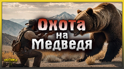 ОХОТА НА МЕДВЕДЯ WESTLAND SURVIVAL! ГДЕ ИСКАТЬ МЕДВЕДЕЙ 2 И 3 РАНГА! Westland Survival