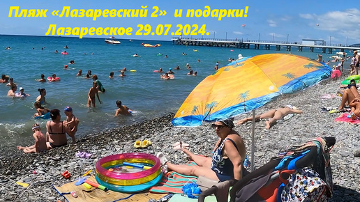 Пляж Лазаревский 2 днем 29.07.2024 и подарки! 🌴ЛАЗАРЕВСКОЕ СЕГОДНЯ🌴СОЧИ.