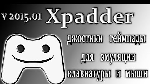 Xpadder 2015 обзор использует геймпад эмулятора клавиатуры и мыши