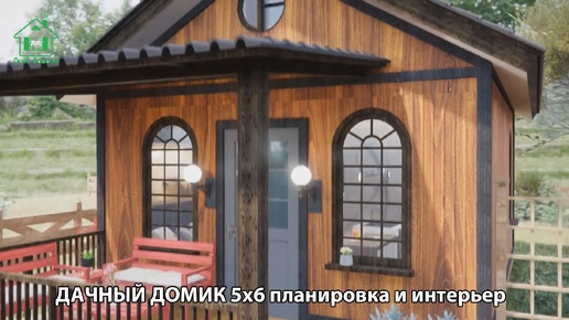 Дом для дачи 5х6 м комфорт экскурсия внутри 🏡 Планировка и интерьер 🏘️ Идеи дачного домика для вдохновения 😍