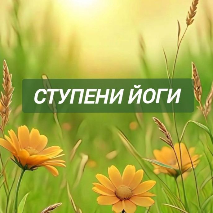 2. САТЬЯ

Сатья – дословно « правдивость ». Сатья предполагает абсолютную правдивость в мыслях, словах и делах. Любая неискренность препятствует достижению гармонии.

Ложь, клевета, оскорбления и ругань, а также высмеивание того, что другие почитают священным, несовместимы со следованием Йоге, наносят прямой вред окружающим и самому человеку, вслух или мысленно изливающему яд.

Контроль над речью ведет к освобождению от злобы. Свободный от злобы исполняется милосердием ко всем.

Разумеется, следование Сатье не должно противоречить Ахимсе.

С сайта Павла Калягина.