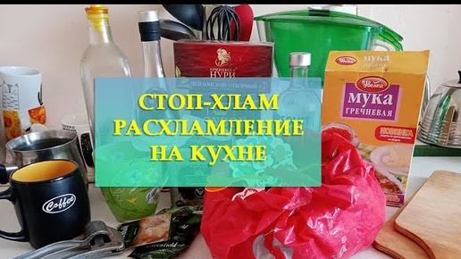 РАСХЛАМЛЕНИЕ НА КУХНЕ- ВЕСЕННЕЕ РАСХЛАМЛЕНИЕ ВО ВСЁМ ДОМЕ часть 4- ГЛОБАЛЬНОЕ РАСХЛАМЛЕНИЕ