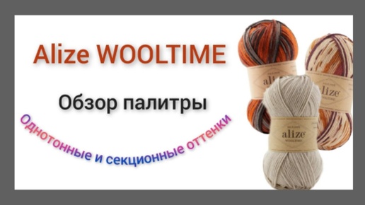 Alize WOOLTIME 21 однотонных и 14 секционных оттенка 🤗