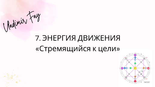 7 энергия в нижней точке матрицы//Расшифровки по матрице судьбы