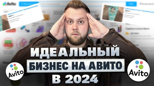 Легкий бизнес на АВИТО 200.000 рублей в первый месяц. Идеально подойдёт новичкам