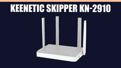 Wi-Fi роутер Keenetic Skipper KN-2910