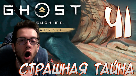 Ghost of Tsushima director's cut PC ПРОХОЖДЕНИЕ НА РУССКОМ НА ПК #41 СТРАШНАЯ ТАЙНА