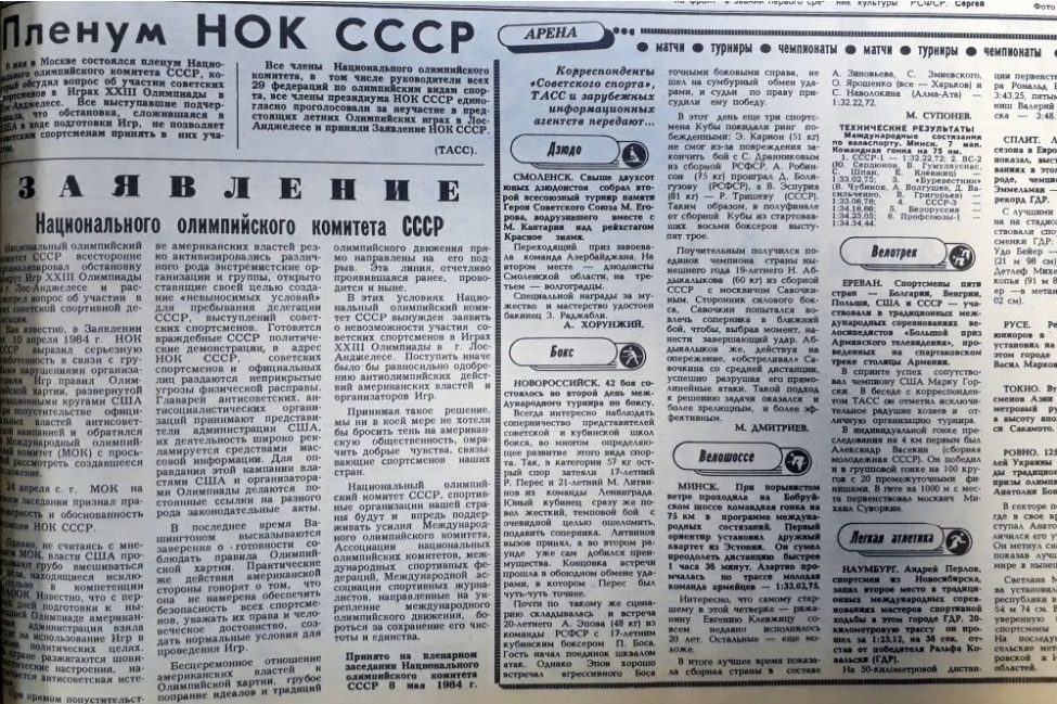 Заявление олимпийского комитета СССР в "Советском спорте" о невозможности участия советских спортсменов на Олимпиаде в Лос-Анджелесе.