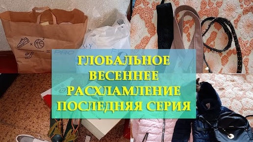 ГЛОБАЛЬНОЕ ВЕСЕННЕЕ РАСХЛАМЛЕНИЕ_ ФИНАЛЬНАЯ СЕРИЯ_ МОТИВАЦИЯ НА РАСХЛАМЛЕНИЕ