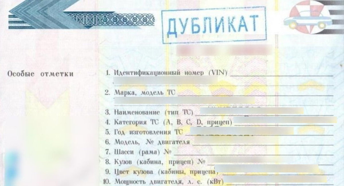 Так может выглядеть дубликат паспорта транспортного средства