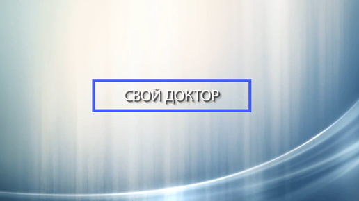 Свой доктор//Запись к врачу через портал Госуслуги - Абакан 24